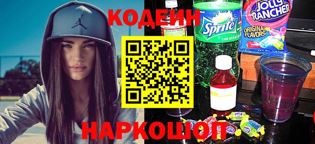 Кодеиновый сироп Lean напиток Lean (лин) Кольчугино